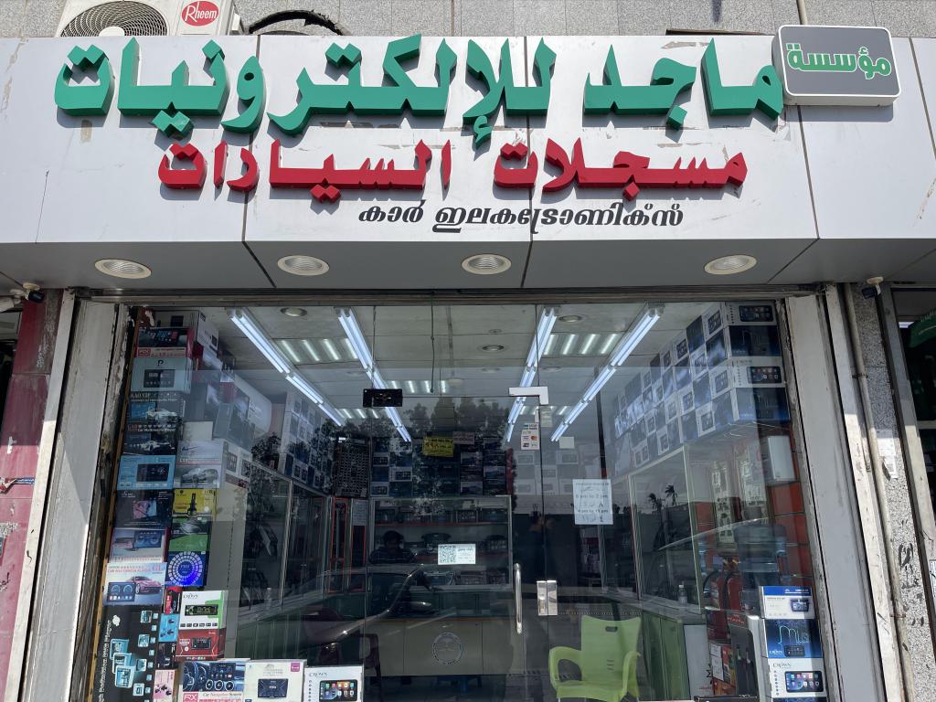 مؤسسة ماجد للإلكترونيات ومسجلات السيارات