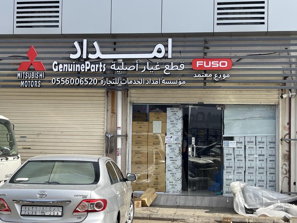 Imdad Alkhadamat Establishment for Auto Spare Parts