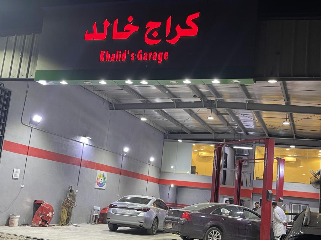 كراج خالد لصيانة السيارات