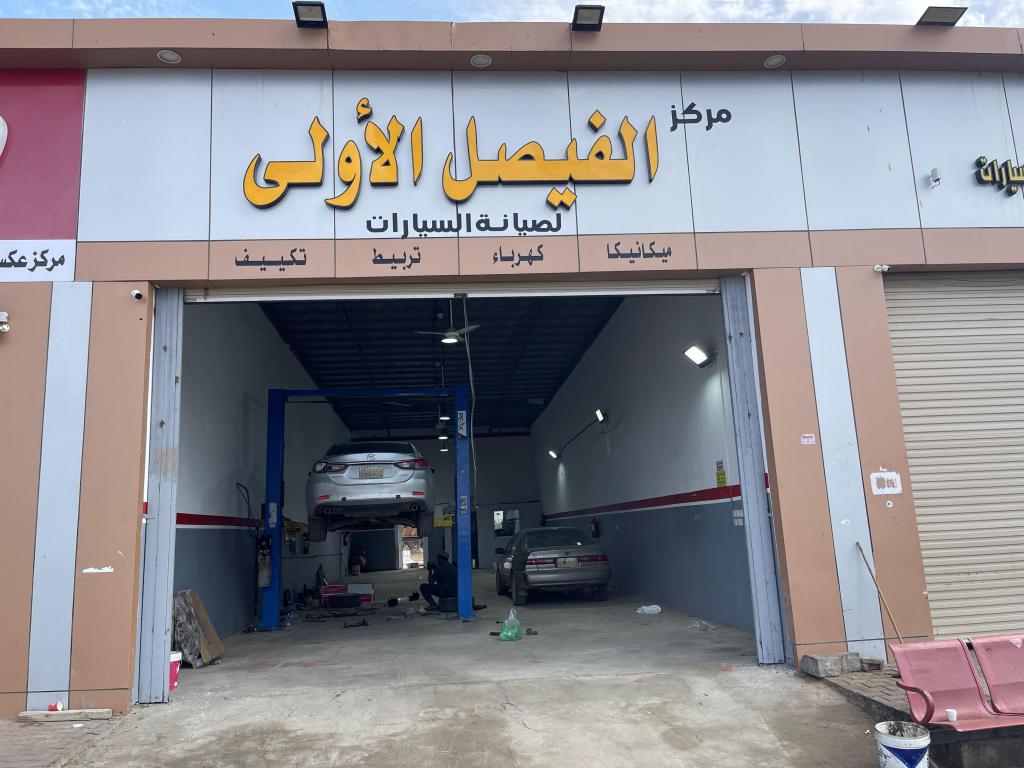 مركز الفيصل الأولى لصيانة السيارات