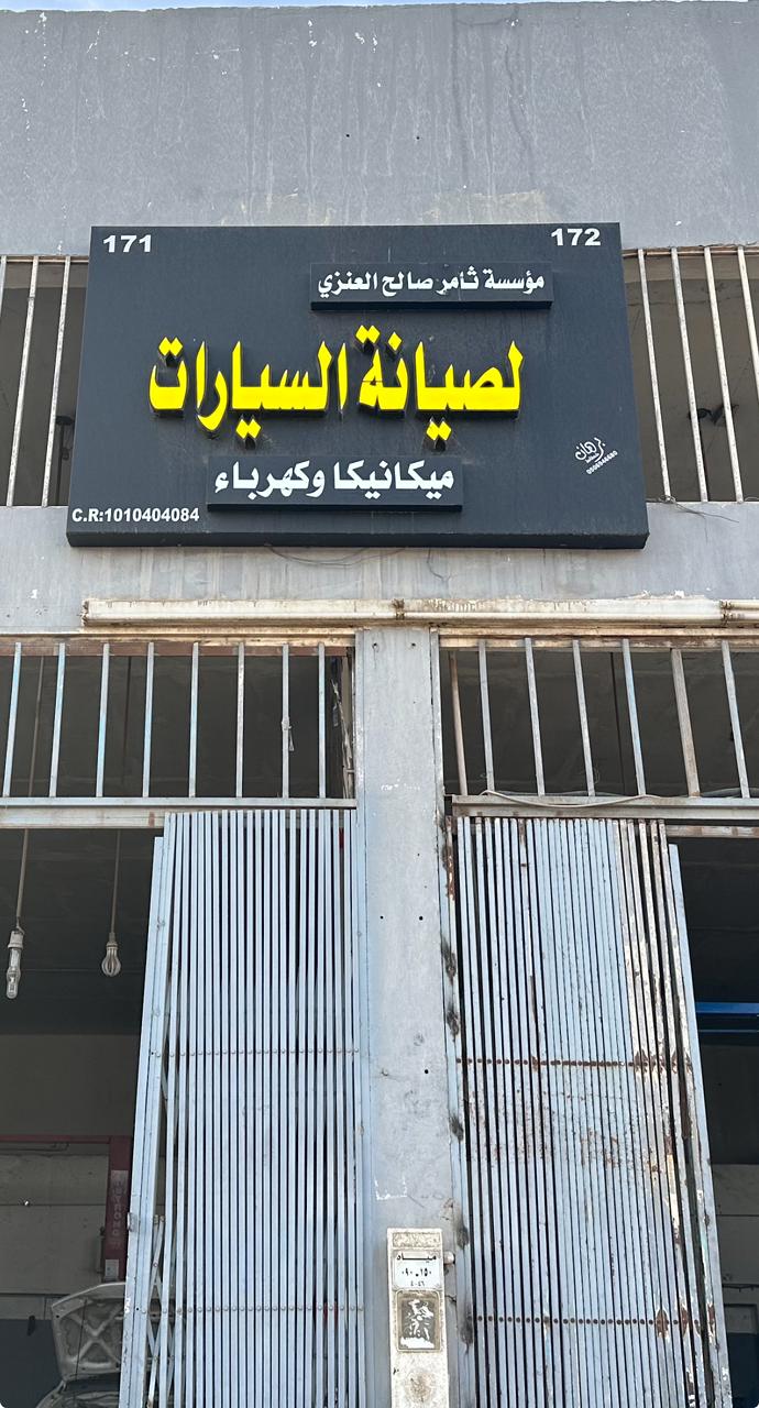مؤسسة ثامر صالح العنزى لصيانة السيارات