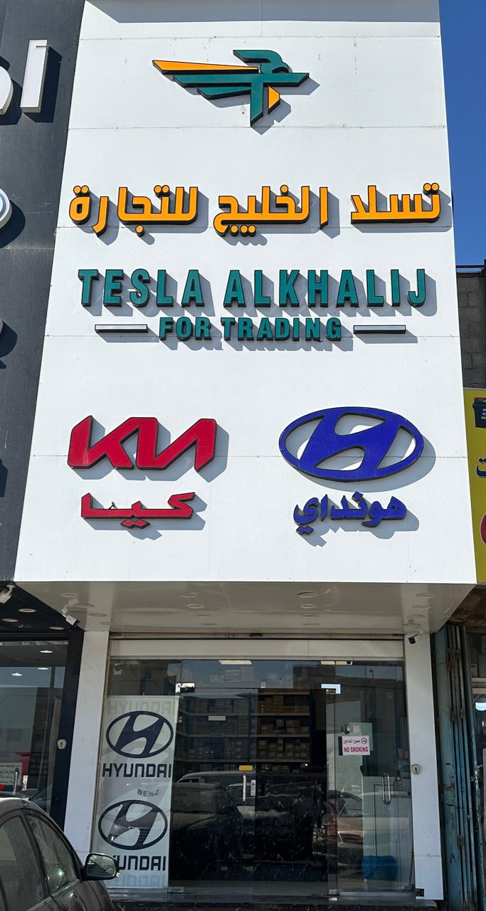 Tesla Alkhalij Auto Spare Parts