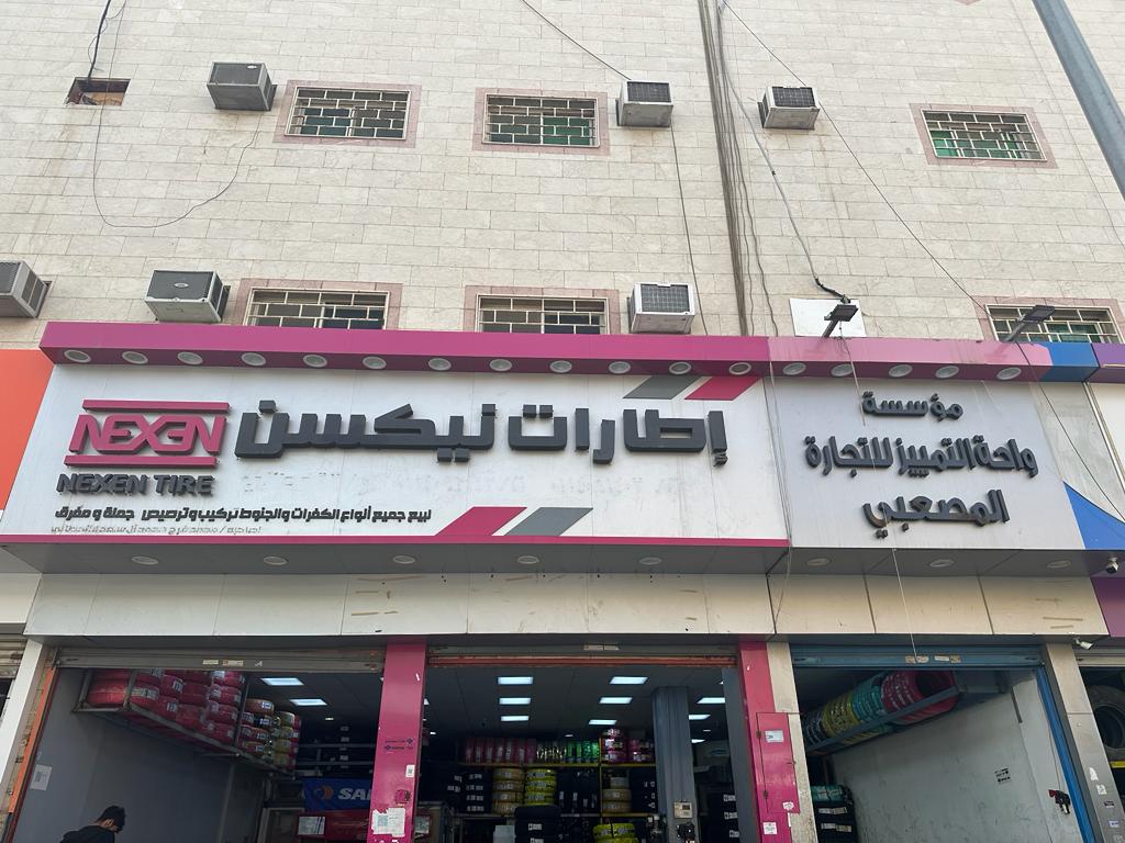 مؤسسة واحة التميز للإطارات