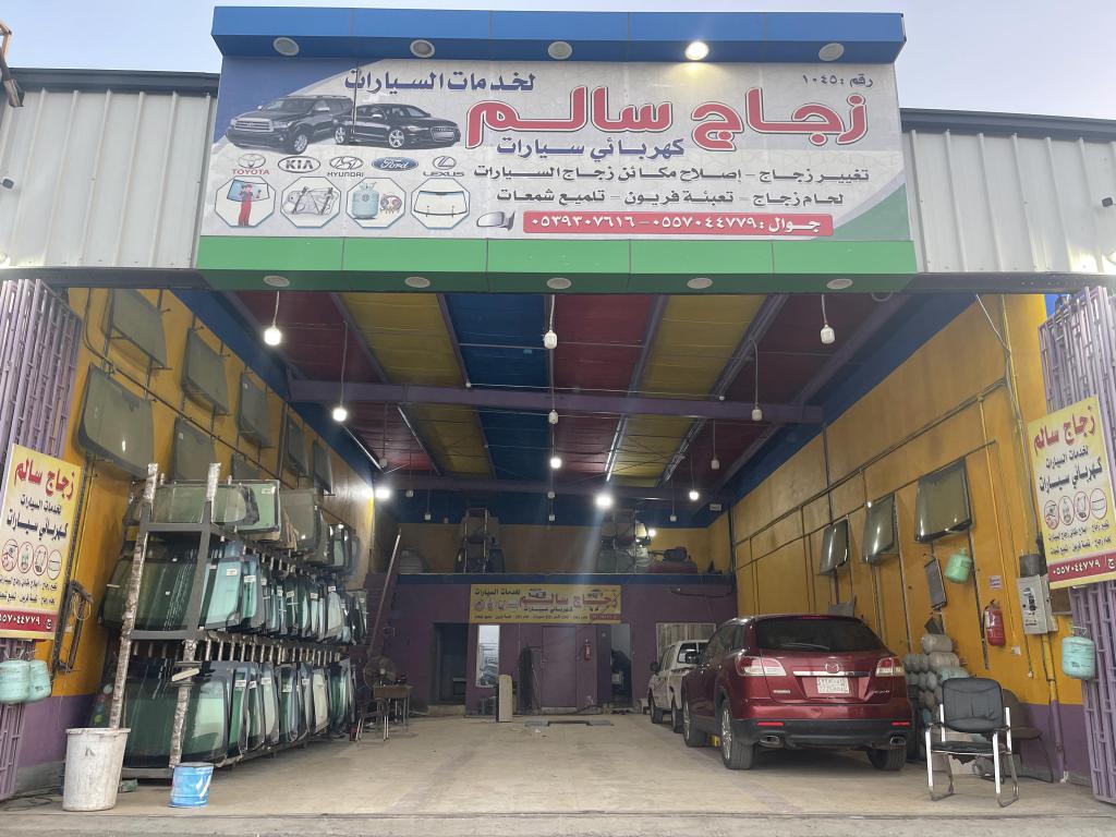 زجاج سالم لخدمات السيارات