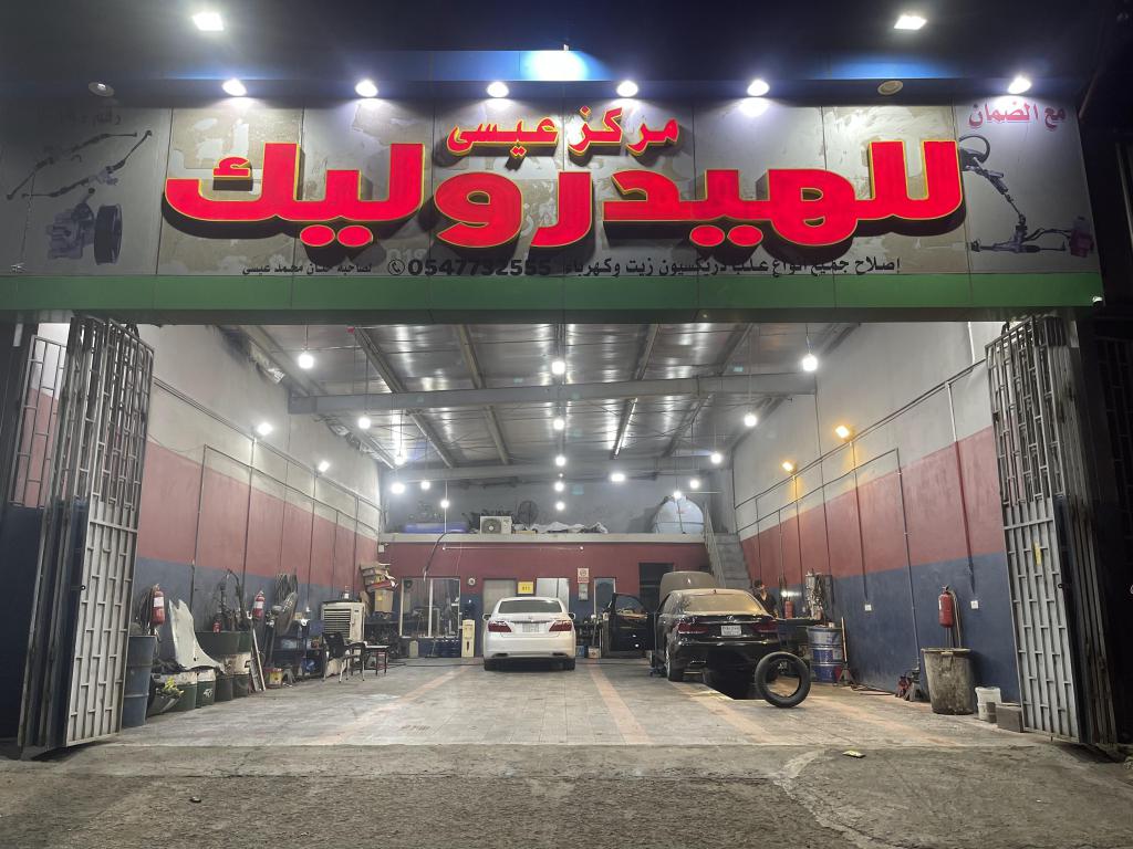 مركز عيسى للهدروليك