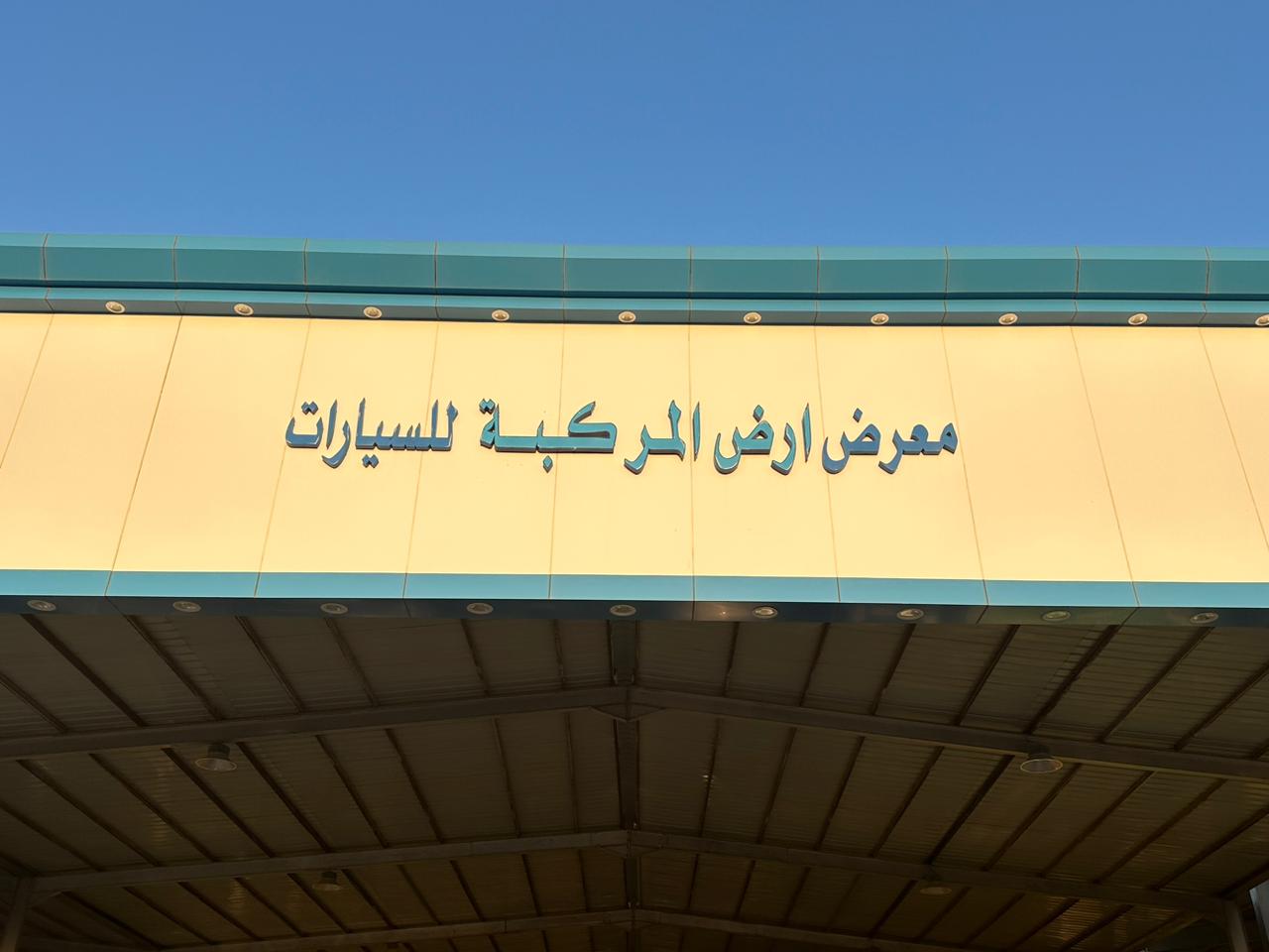 Ard Al-Markaba Car Showroom