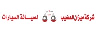 شركة ميزان العضيب لصيانة السيارات