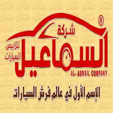 شركة السماعيل لفرش السيارات