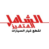 Al-Shamel Al-Mutamayez Auto Spare Parts Est