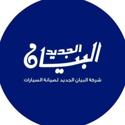 شركة البيان الجديد لصيانة السيارات
