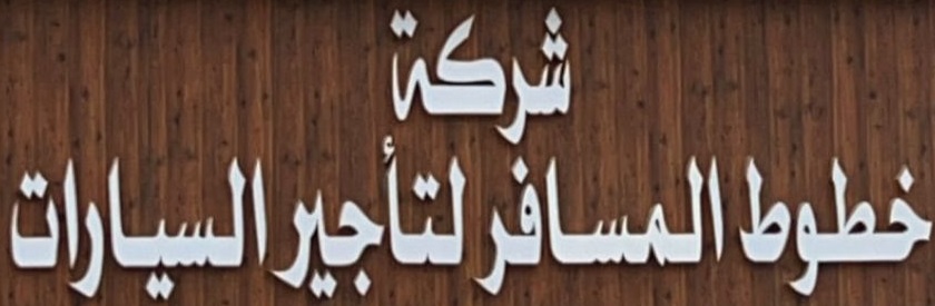 شركة خطوط المسافر لتأجير السيارات