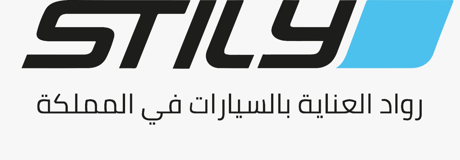 ستايلي للعناية بالسيارات